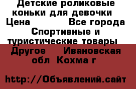 Детские роликовые коньки для девочки › Цена ­ 1 300 - Все города Спортивные и туристические товары » Другое   . Ивановская обл.,Кохма г.